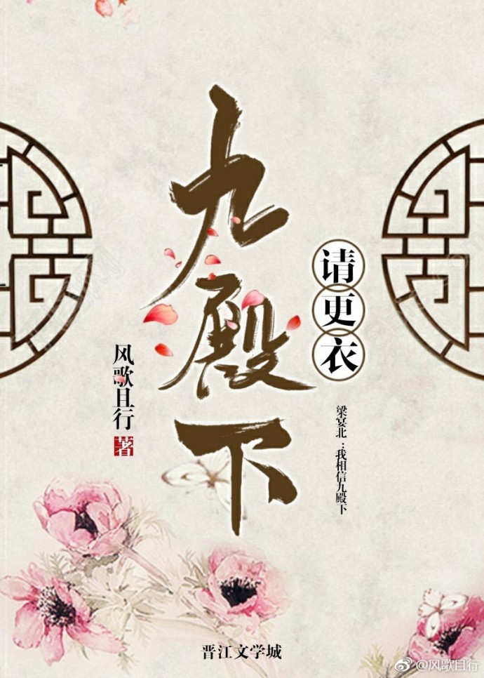 九殿下请更衣