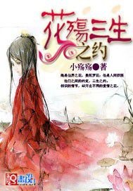 花殇三生之约
