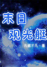 末日观光艇