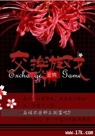 交换游戏