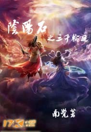 阴阳石之三千轮回