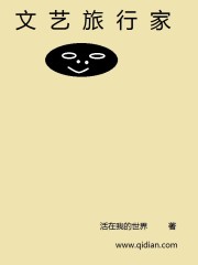 文艺旅行家