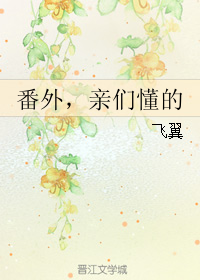 番外，亲们懂的