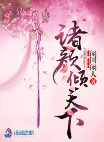 诸颜倾天下