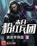 末日粉红兵团