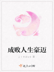 成败人生豪迈