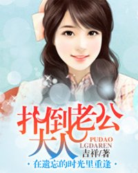 扑倒老公大人·在遗忘的时光里重逢