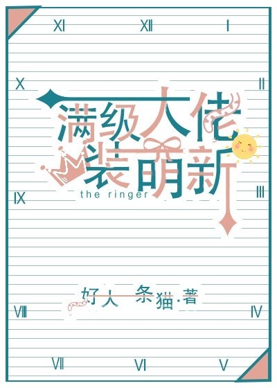 [综]满级大佬装萌新
