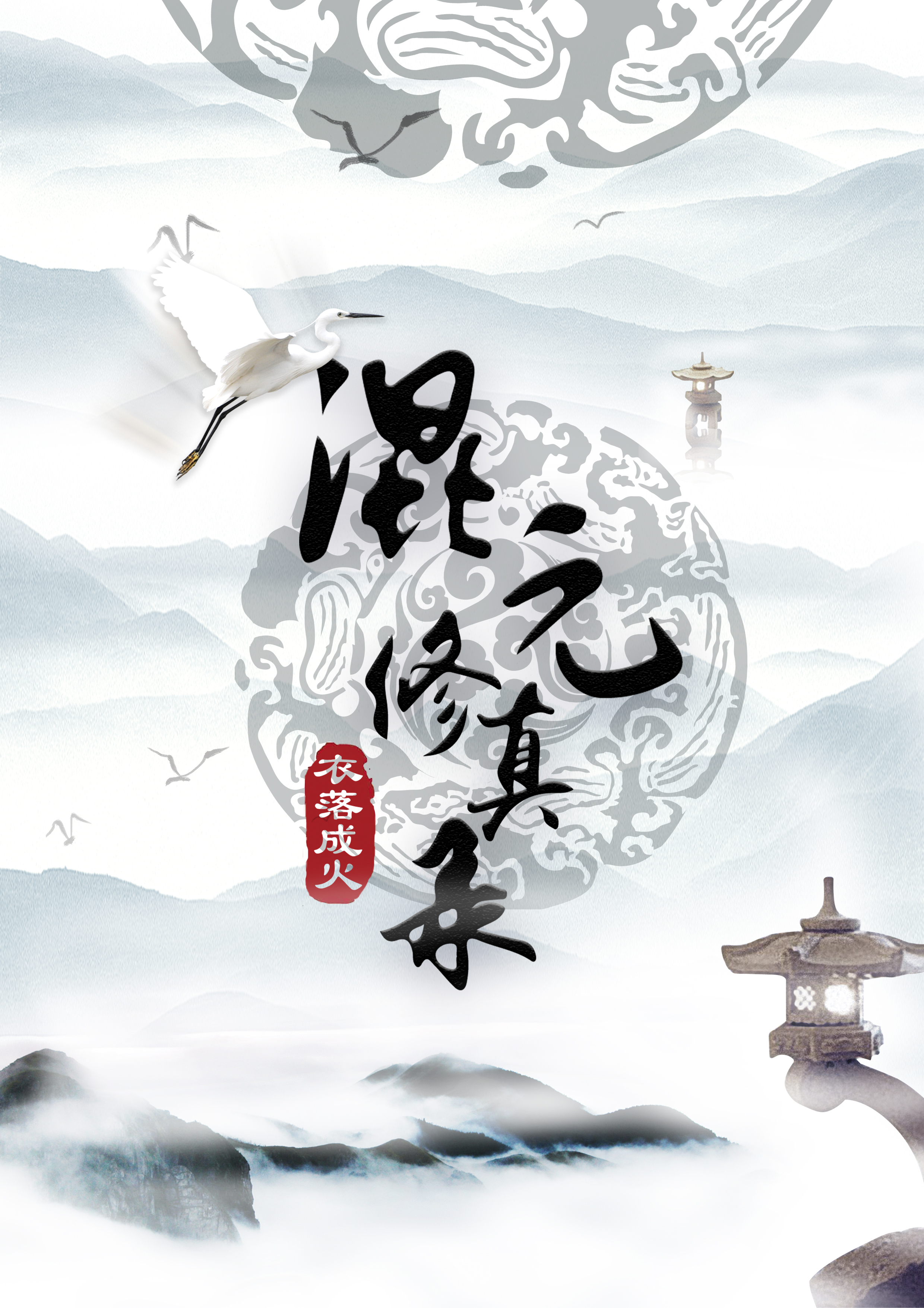 混元修真录[重生]