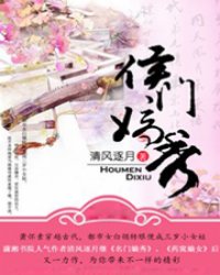 侯门嫡秀
