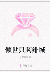 倾世只阙绯城