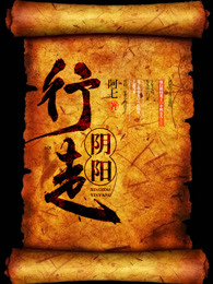 行走阴阳