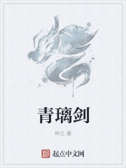 青璃剑
