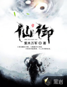 仙御