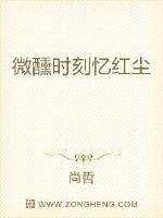 微醺时刻忆红尘