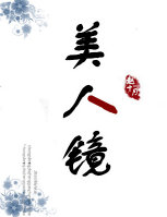 美人镜