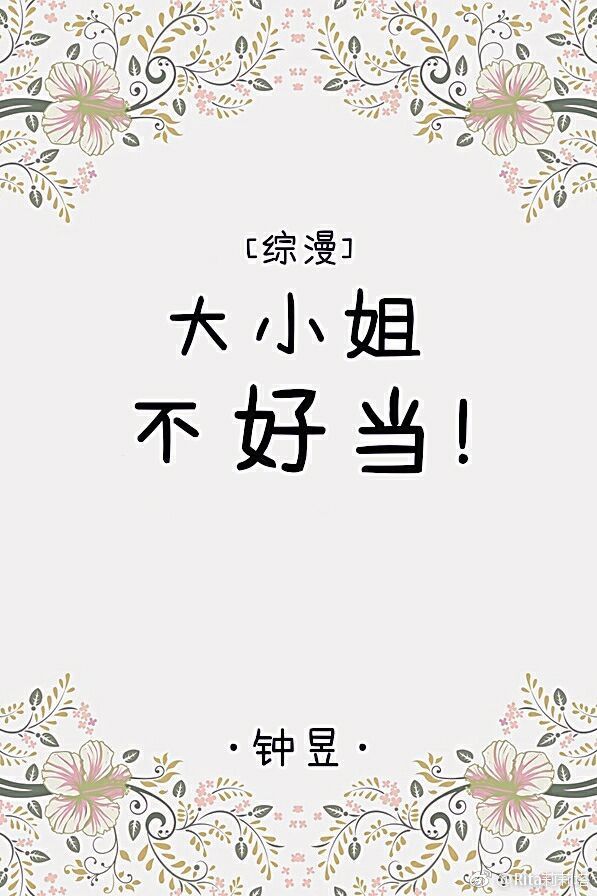 大小姐不好当[综漫]