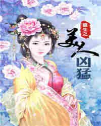 重生之美人凶猛