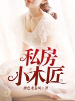 私房小木匠