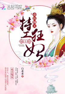帝医倾天：特工狂妃，榻上撩