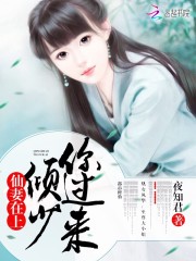 仙妻在上：倾少，你过来！