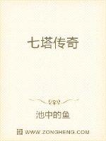 七塔传奇