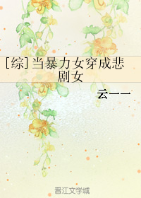 [综]当暴力女穿成悲剧女