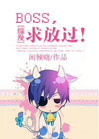 [综漫]BOSS，求放过！
