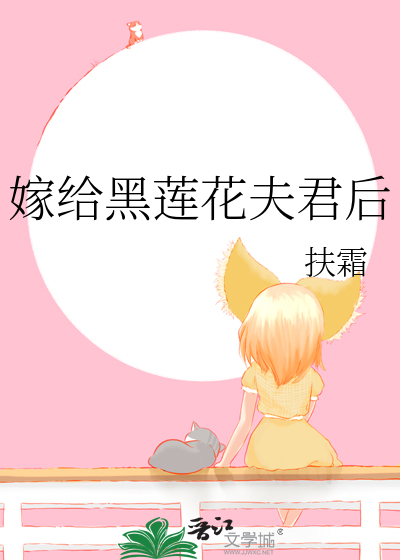 嫁给黑莲花夫君后