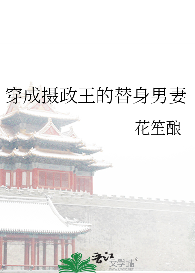 穿成摄政王的替身男妻
