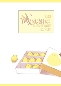 [综漫]诚实姐姐