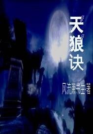 剑侠情缘之天狼诀