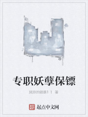 专职妖孽保镖