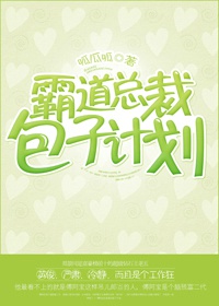 霸道总裁包子计划