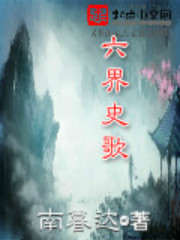六界史歌