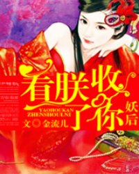 妖后，看朕收了你