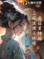 《病弱首辅的三嫁泼辣小娇娘》