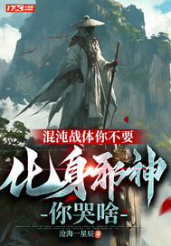 《混沌战体你不要，化身邪神你哭啥》