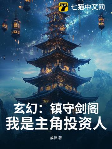《玄幻：镇守剑阁！我是主角投资人》