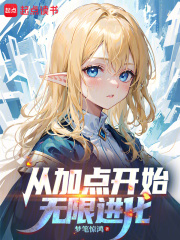 《从加点开始无限进化》