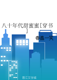 八十年代甜蜜蜜[穿书]