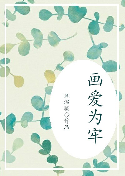画爱为牢