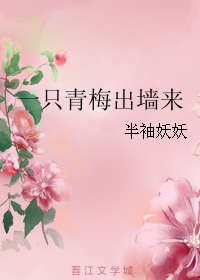 一只青梅出墙来