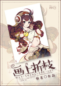 画上折枝[综]