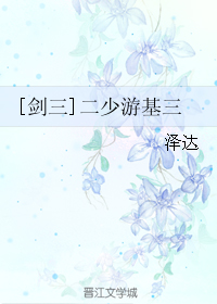 [剑三]二少游基三