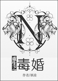 重生之毒婚