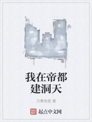 我在帝都建洞天