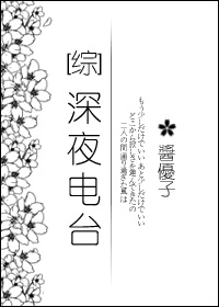 [综]深夜电台