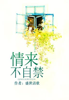 情来不自禁