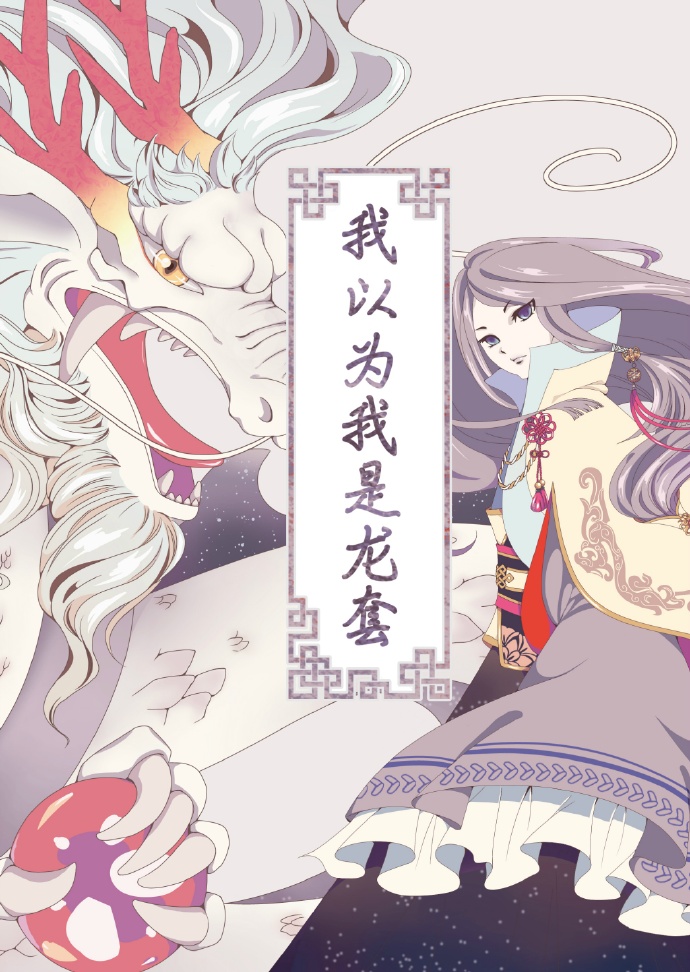 我以为我是龙套